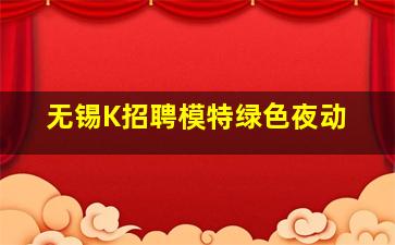 海口夜总会招聘